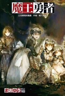 魔王勇者（2）：忽鄰塔的陰謀[二手書_良好]