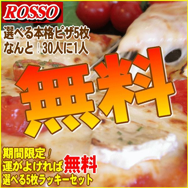 30人に1人が無料！選べるピザ5枚ラッキーセット 送料無料 クール料108円