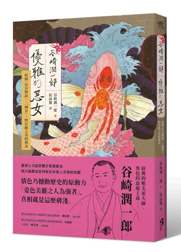 〔新譯〕谷崎潤一郎：優雅的惡女 收錄〈盲目物語〉、〈刺青〉，對官能之美的執念[二手書_普通]