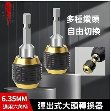【樂淘】六角柄快速接頭 6.35mm 更換接頭電動六角自鎖連桿 六角轉換頭 六角柄轉換器