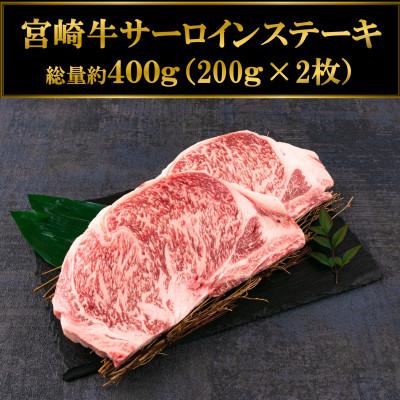 ふるさと納税 三股町 宮崎牛サーロインステーキ 400g(約200g×2枚)