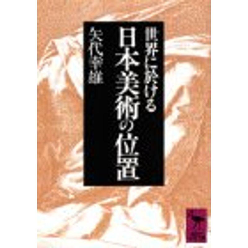 世界に於ける日本美術の位置 (講談社学術文庫)