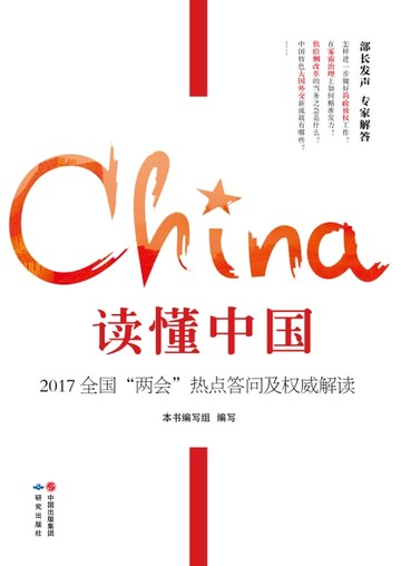【電子書】读懂中国：2017全国“两会”热点答问及权威解读