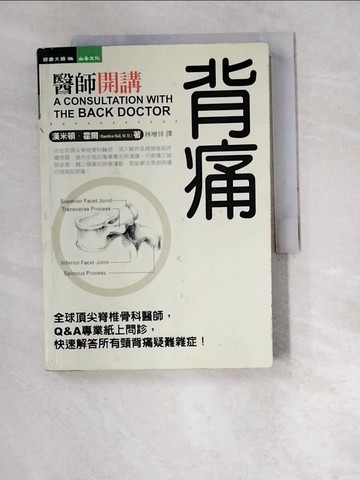 【書寶二手書T2／養生_W4Z】背痛醫師開講_漢米頓．霍爾