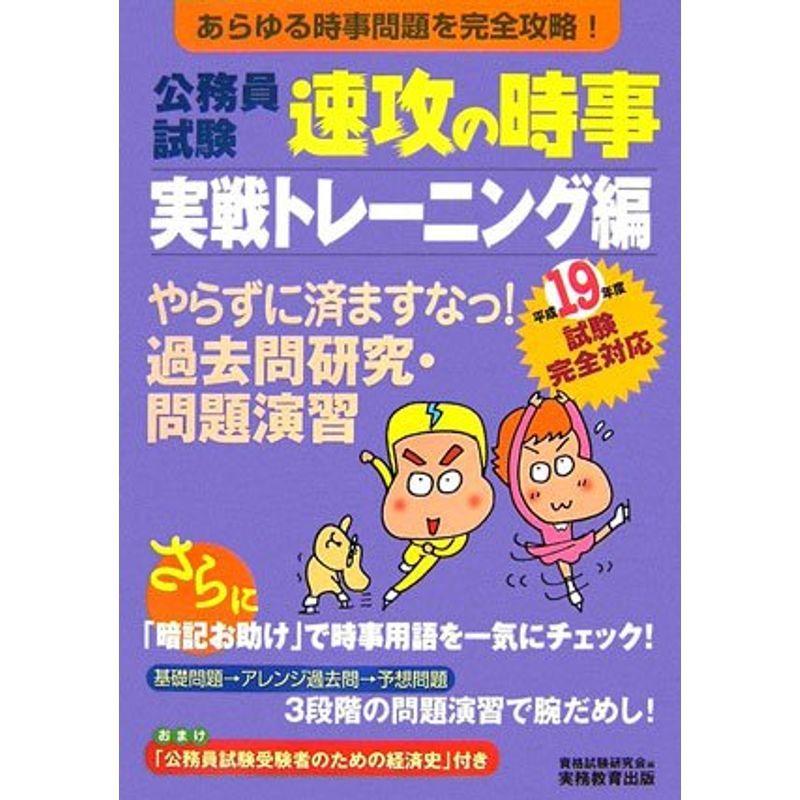 公務員試験 速攻の時事 実戦トレーニング編?平成19年度試験完全対応