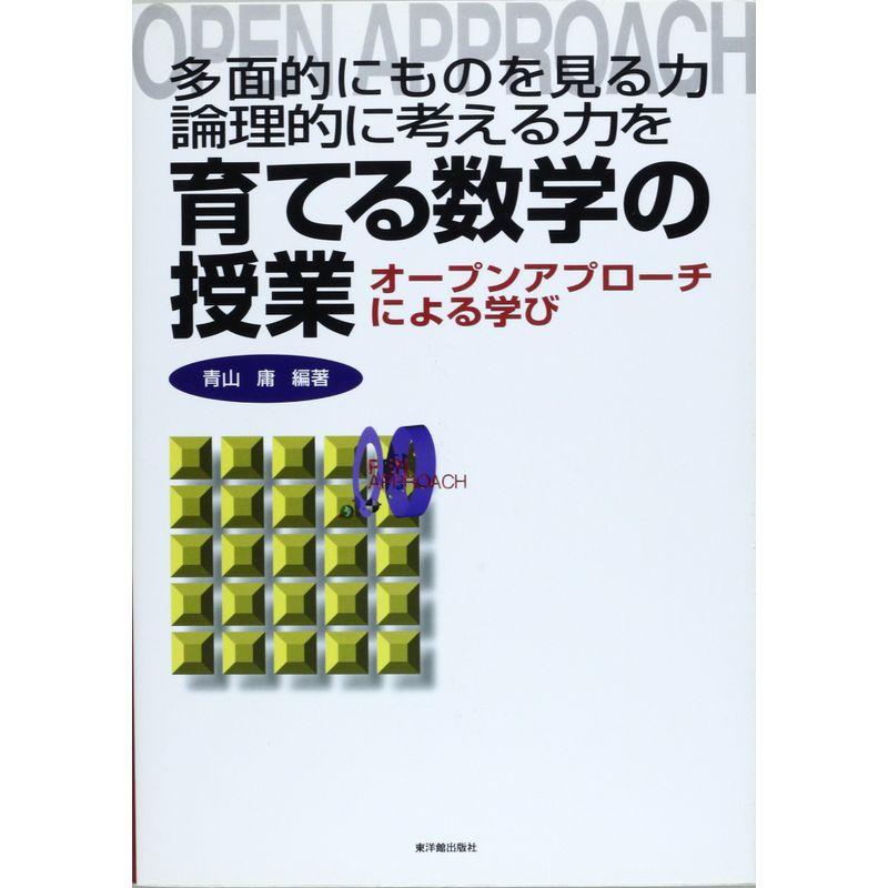 多面的にものを見る力・論理的に考える力を育てる数学の授業?オープンアプローチによる学び