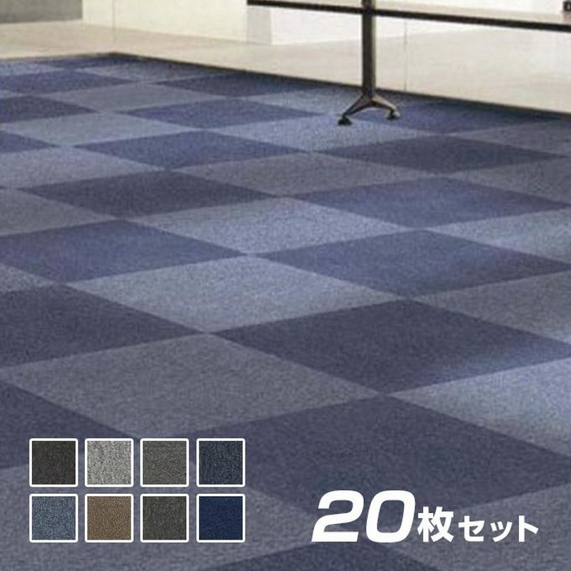 あすつく対応、即日出荷可能！ タイルカーペット 50×50 20枚