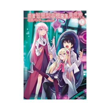 帶著智慧型手機闖蕩異世界(10)(首刷限定版)