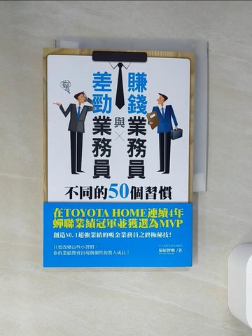 【書寶二手書T7／行銷_VGC】賺錢業務員與差勁業務員不同的50個習慣_菊原智明