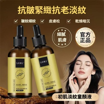 臺灣出貨 勻美博士 初肌淡紋童顏液 提亮膚色奢緊緻抗皺緊緻提亮精華 滋潤補水 撫平細紋原液 抗皺緊嫩 淡化細紋 收縮毛孔