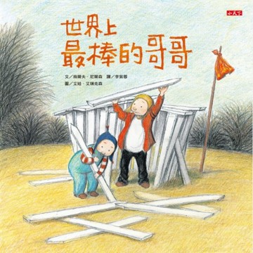 世界上最棒的哥哥[二手書_良好]
