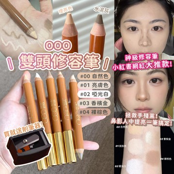 台灣現貨 正品 最新版 ooo 雙頭修容筆 OUTOFOFFICE 修容筆 人中筆 小紅書推薦 修容提亮 雙頭修容