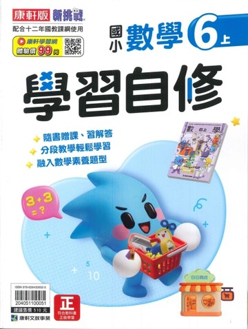 最新-康軒版-國小6上-學習自修-數學-115學年適用
