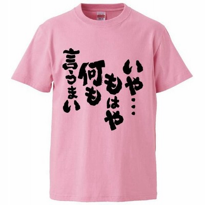 即納 おもしろ Tシャツの通販 22 563件の検索結果 Lineショッピング