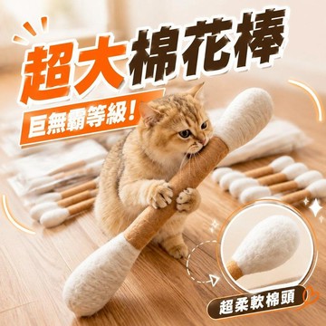 30/16cm 貓咪棉簽棒 巨大棉花棒 貓薄荷棉花棒 貓咪玩具 逗貓棒 貓草棉花棒 貓玩具 羊毛氈棉花棒 逗貓0701