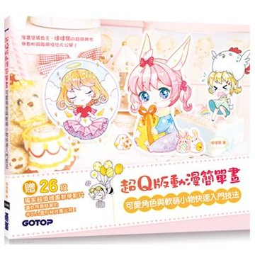 超Q版動漫簡單畫：可愛角色與軟萌小物快速入門技法（獨家收錄26段超值繪畫教學影片）