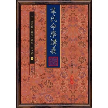 韋氏命學講義【新修訂版】[95折] TAAZE讀冊生活