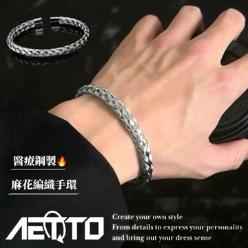 𝑨𝑬𝑻𝑻𝑶 麻花編織手環 最高品質🔥醫療鋼 壓紋 手環 手鐲 高級感 開口可調 男女可戴 手鍊 男生手環 女手環