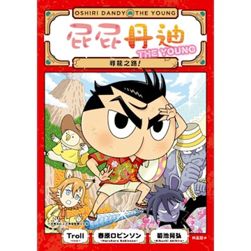 屁屁丹迪04：尋龍之路！_Readmoo 讀墨電子書