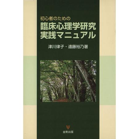 臨床心理学研究実践マニュアル／津川律子(著者),遠藤裕乃(著者)