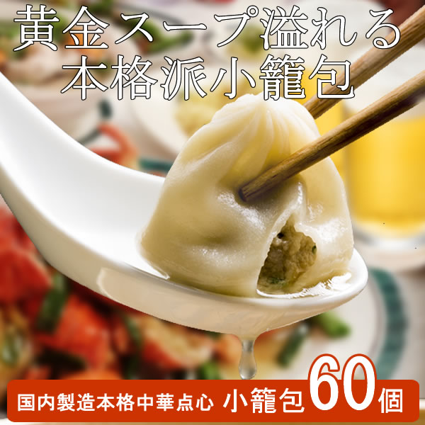 旨味たっぷり！小籠包60個（20個*3)／２セットお買い上げごとに20個入１袋プレゼント！／黄金色のスープが溢れる！台湾グルメの代表格！（国内製造）