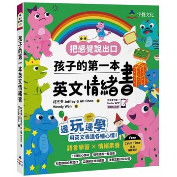 孩子的第一本英文情緒書(附 Jeffrey老師示範教學影片+Youtor App「內含VRP虛擬點讀筆」)