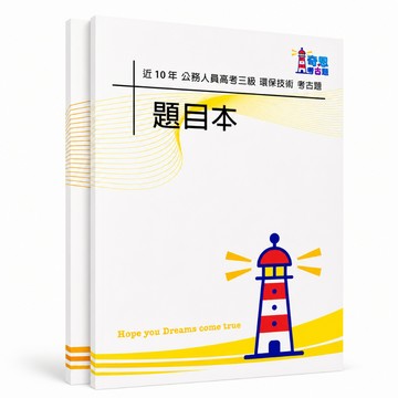 【適用116年】環保技術 高考三級考古題現貨|106-115近10年歷屆試題題庫本(雙版本可選|僅附選擇題答案)