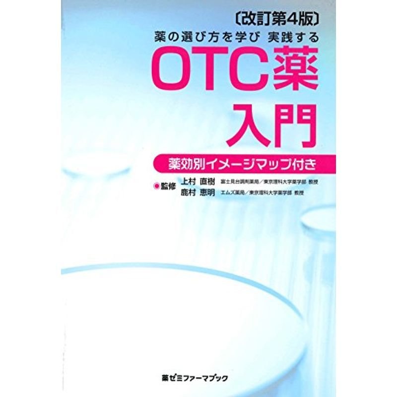 薬の選び方を学び 実践する OTC薬入門〔改訂第4版〕 (薬ゼミファーマブック)