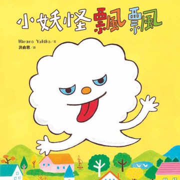 【電子書】小妖怪飄飄