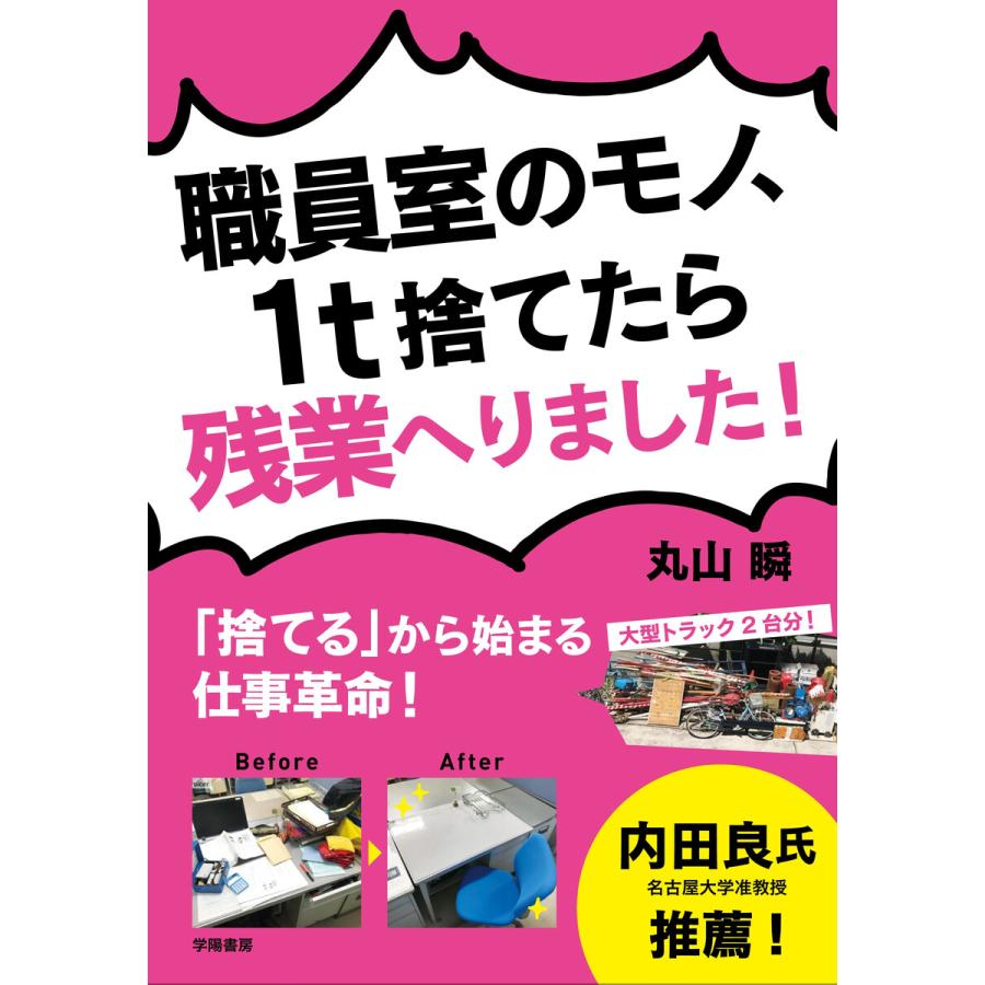 職員室のモノ,1t捨てたら残業へりました 捨てる から始まる仕事革命