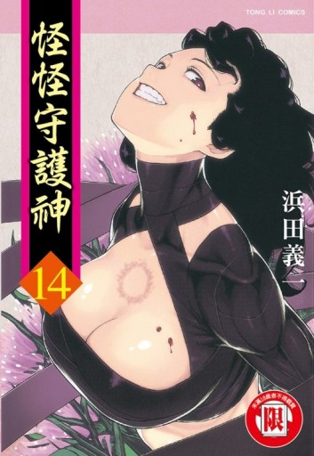 怪怪守護神（14）[二手書_全新]