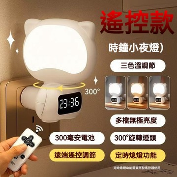 台灣出貨✨遙控小夜燈✨充插兩用 貓咪燈 定時夜燈 led小夜燈 床頭燈 三色調溫 遙控夜燈 造型夜燈 時鐘夜燈 交換禮物