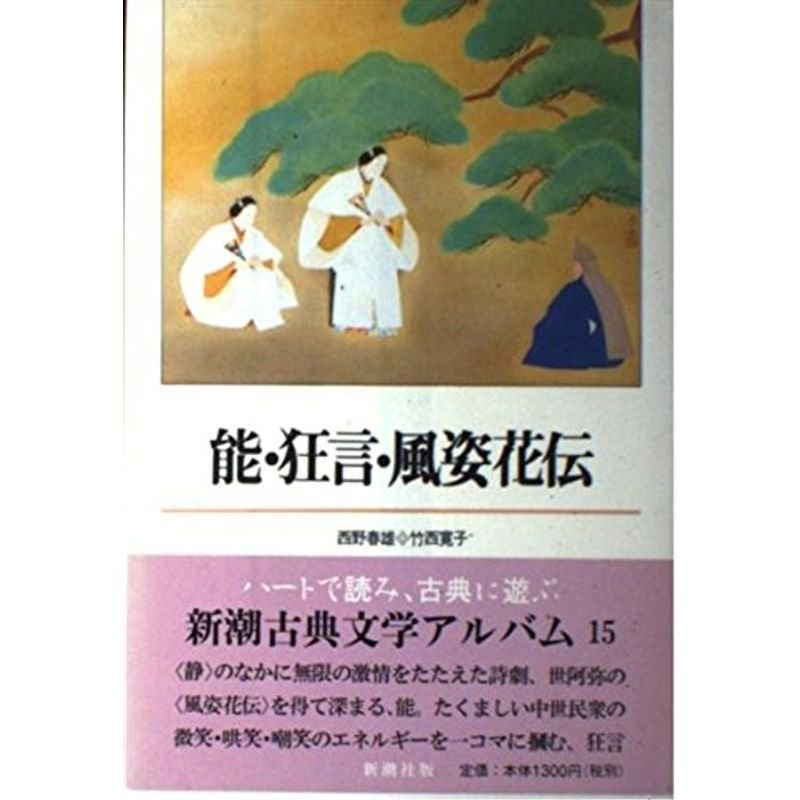 能・狂言・風姿花伝 (新潮古典文学アルバム15)