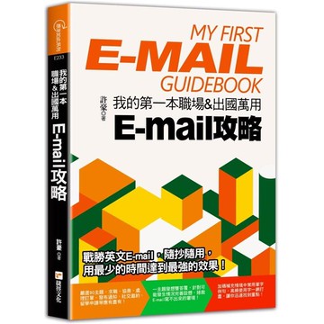 我的第一本職場&出國萬用E－mail攻略