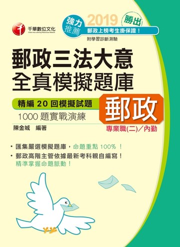 【電子書】108年郵政三法大意全真模擬試題[郵政招考]