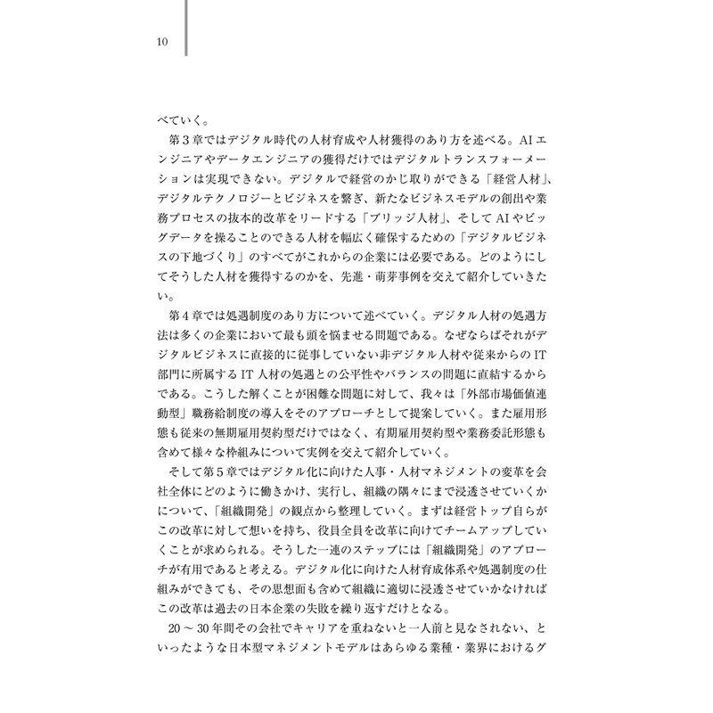 デジタル時代の人材マネジメント 組織の構築から人材の選抜・評価・処遇まで