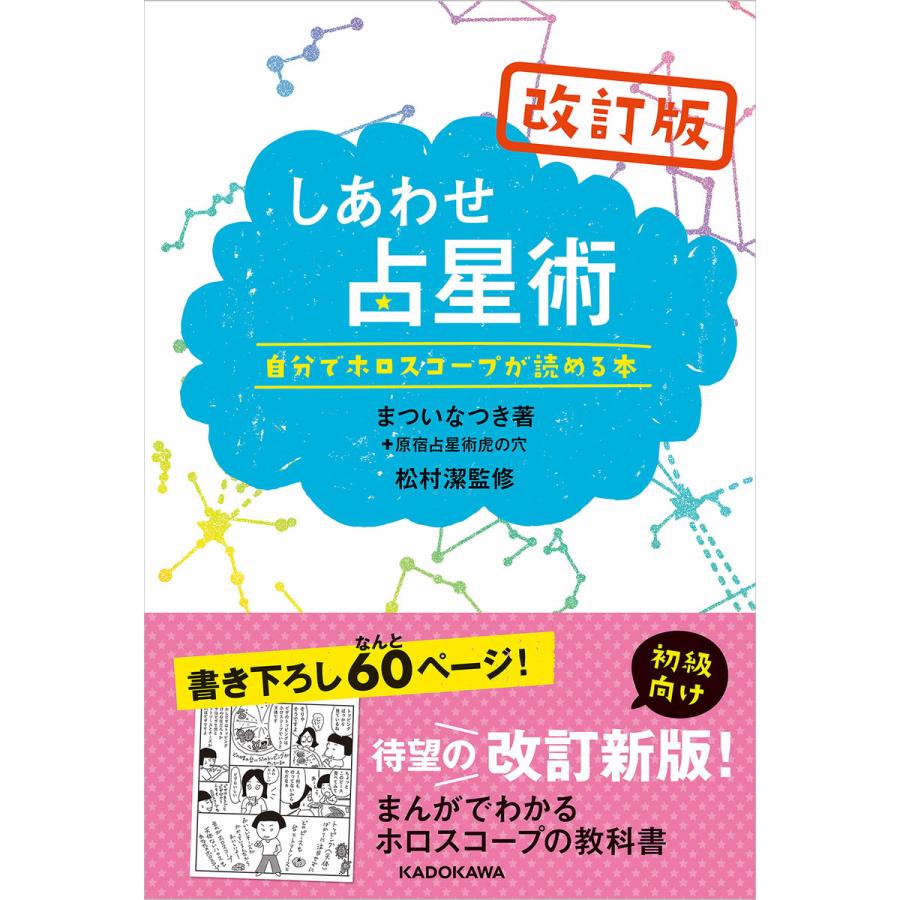 改訂版しあわせ占星術