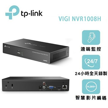 【澄名影音展場】TP-LINK VIGI NVR1008H(UN) 8路網路監控主機(NVR)Ver:2.3