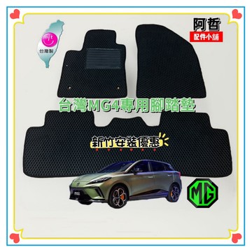 免運🇹🇼台灣MG4 X power EV 旗艦 腳踏墊 蜂巢造型 美觀大方 無毒素材 專車專用 CP值首選