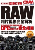 Canon EOS 數位單眼RAW相片編修完全解析[二手書_良好]