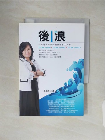 【書寶二手書T3／投資_V5E】後浪： 一本迎向未來的校園徵才工具書_王永才