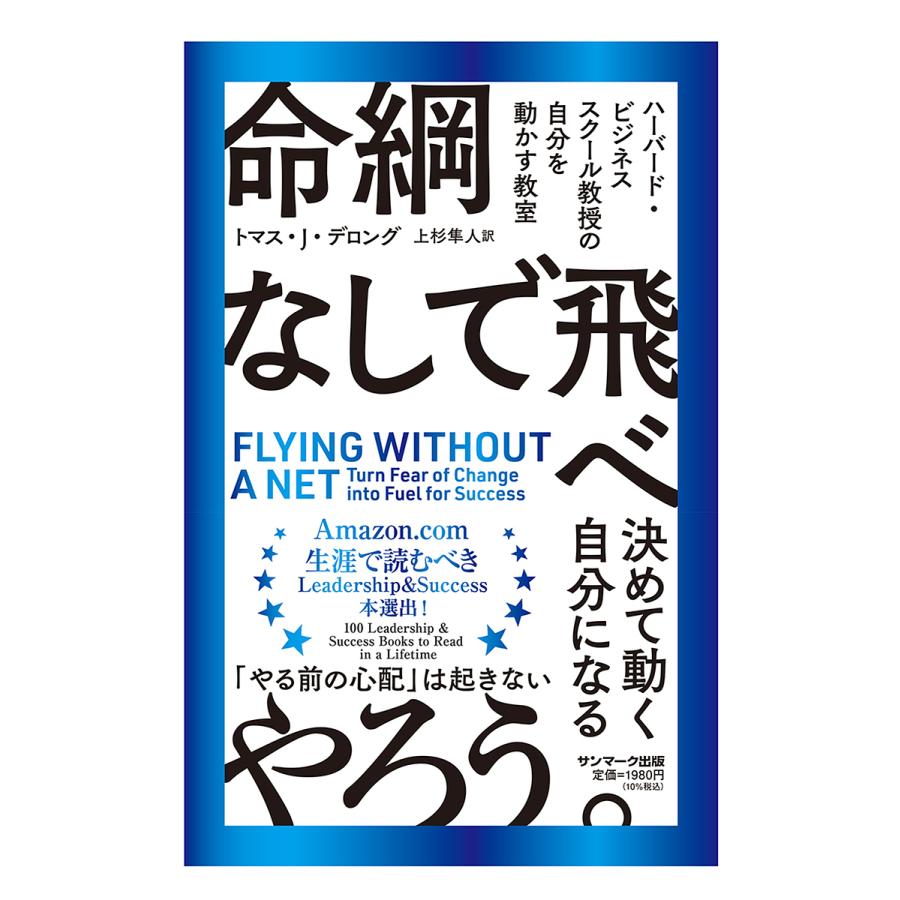 命綱なしで飛べ ハーバード・ビジネススクール教授の自分を動かす教室