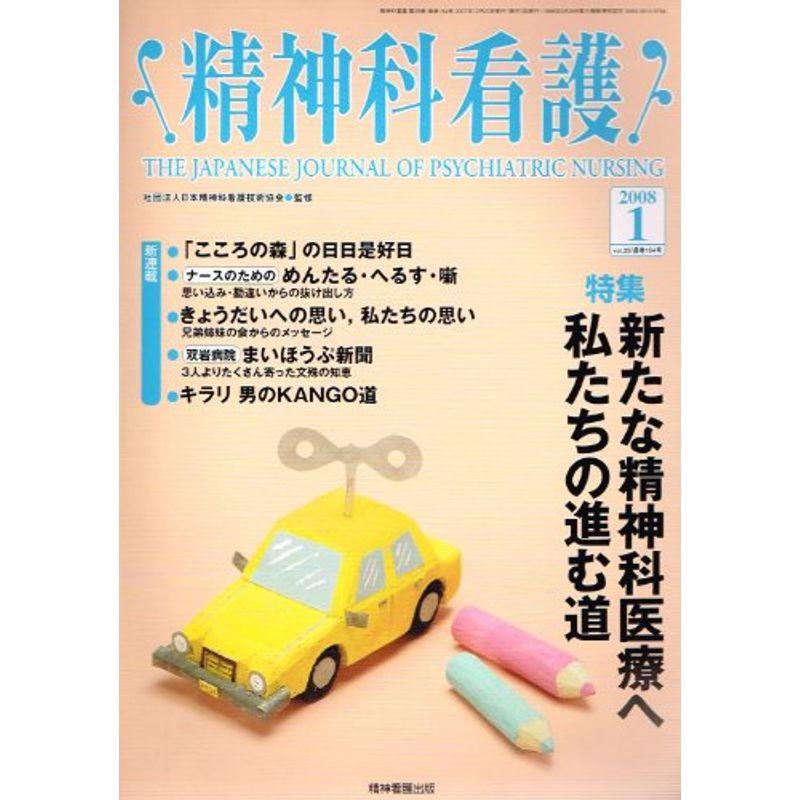 精神科看護 08年1月号 35ー1