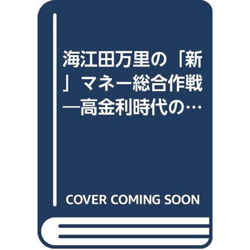 海江田万里の「新」マネー総合作戦?高金利時代の財テク必勝法