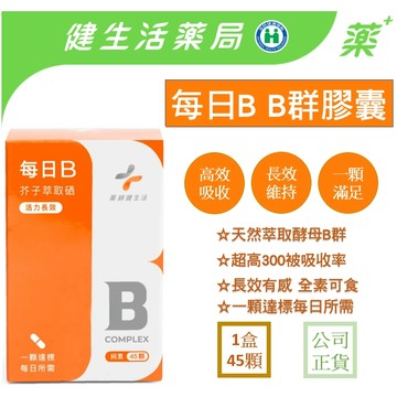 【藥師健生活】每日B 法國專利天然酵母B群 長效腸溶膠囊 全素可食 45粒/盒《健生活藥局》
