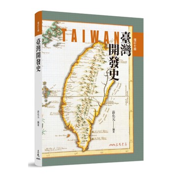 臺灣開發史(增訂7版)