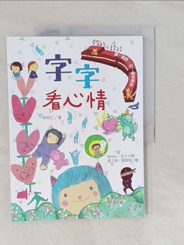 【書寶二手書T1／兒童文學_Y6T】【字的小詩2】字字看心情_林世仁