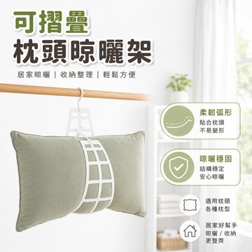 【潮流工坊】可摺疊枕頭晾曬架 曬枕架 防風掛勾晾曬器 陽台戶外曬枕網架 抱枕娃娃收納掛架 枕頭曬衣架