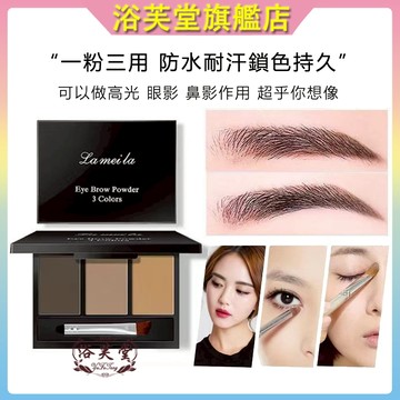 台灣現貨 眉粉 拉美拉眉粉 三色眉粉 眉筆 眉毛 陰影 臥蠶 眼線 自然防水防汗不脫色不暈染一字眉自然持久新手畫眉神器