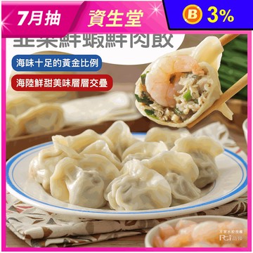 【王家水餃】韭菜鮮蝦鮮肉水餃(620g/23顆/包) 蝦子水餃 蝦肉水餃 餃子